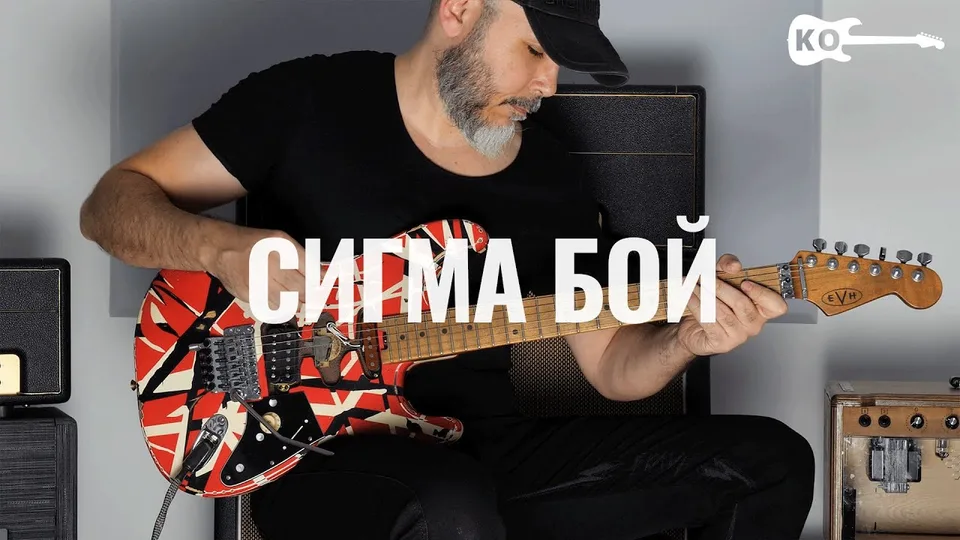 Kfir Ochaion - Сигма Бой guitar cover